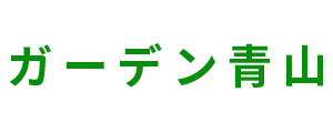 ガーデン青山
